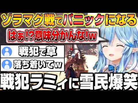 【MHW】ゾラマグダラオスの任務でパニックになり戦犯をかます雪花ラミィｗ MHW2日目爆笑まとめ【ホロライブ/切り抜き/雪花ラミィ】