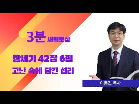 [3분말씀] 2022년 11월 1일(화) / 창세기 42장 6절 / 고난에 담긴 섭리