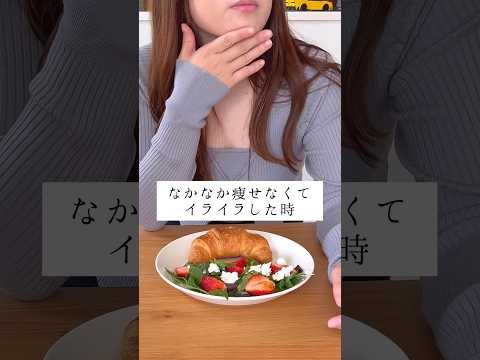 ダイエット疲れると暴食したくなるよねぇ…元過食症だからその付き合い方とはかなり気にしてダイエットしてる🥹 #痩せる食事 #youtubeshorts