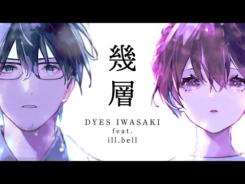 [MV] DYES IWASAKI - 幾層 feat.ill.bell