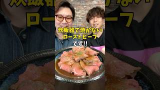 【クリスマスレシピ】炊飯器だけで作る『焼かないローストビーフ』の作り方 #炊飯器レシピ #簡単ごはん #クリスマスレシピ #shorts