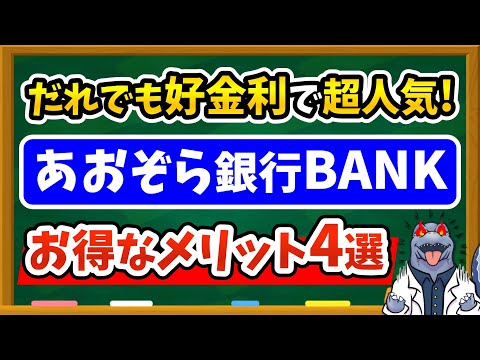 【だれでも好金利】あおぞら銀行BANKのうれしいメリット4選を徹底解説！ゆうちょ銀行と相性抜群です♪普通預金、定期預金なども必見！