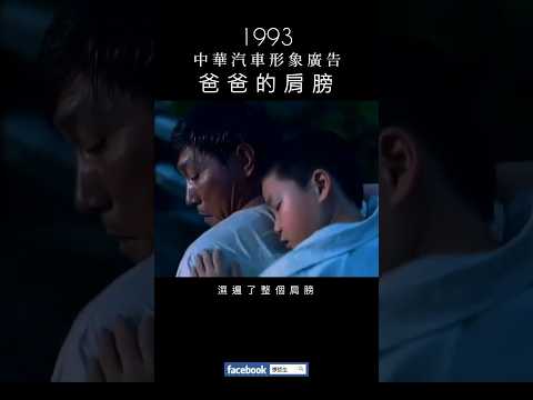 「這世界最重要的一部車，是爸爸的肩膀。」1993 #中華汽車 形象廣告：#爸爸的肩膀 篇 #懷舊廣告 #真情（旁白：#高捷）