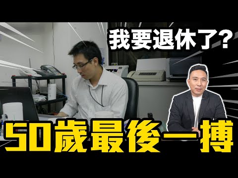 準備退休前的最後一搏 開始學會享受生活平衡 社長出差生活紀錄「Men's Game玩物誌」