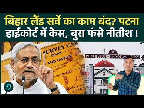 Bihar Land Survey 2024: बिहार लैंड सर्वे मामला Patna High Court पहुंचा| Nitish Kumar=#sarkarijankari