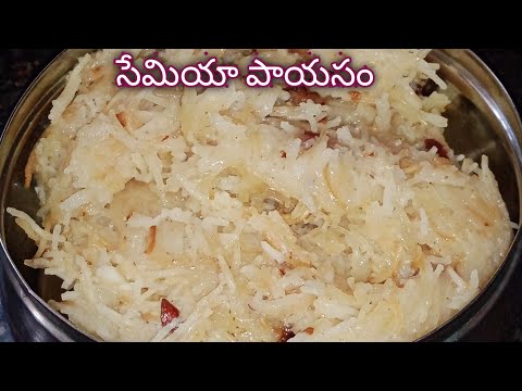 సేమియా పాయసం//semiya pasayam in telugu//vermicelli kheer @SnigdaVantalu