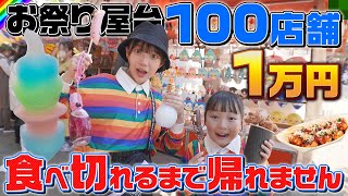 【1万円】お祭りの屋台で1万円食べ切れるまで帰れません！！