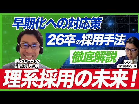 26卒の理系学生を採用するためのお勧めの採用手法/テックオーシャン天野 太樹氏/理系学生の採用ならTECHOFFER