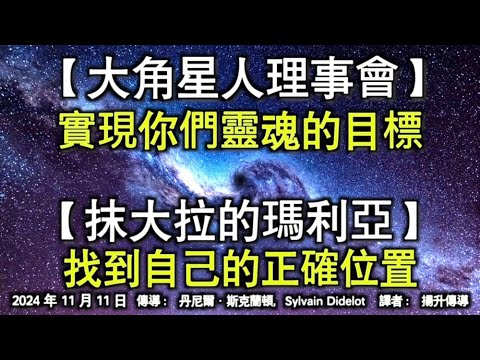 【大角星人理事會】《實現你們靈魂的目標》【抹大拉的瑪利亞】《找到自己的正確位置》