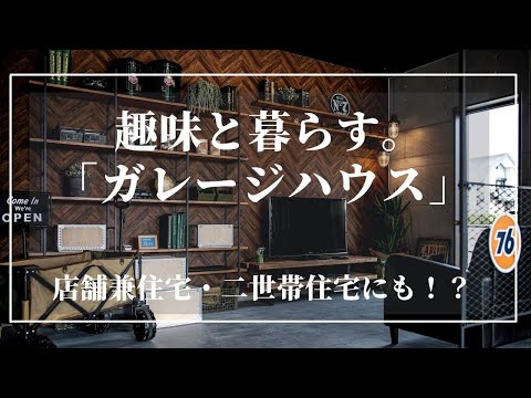 大人気！？ガレージハウスを大公開！本社展示場【アイ-ウッド】