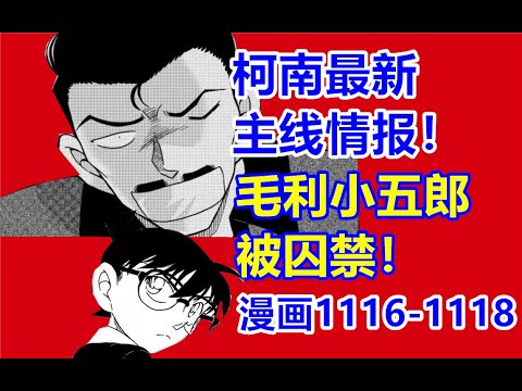 柯南最新主线情报！毛利小五郎被囚禁！漫画1116-1118话！【黝黑蜗壳】