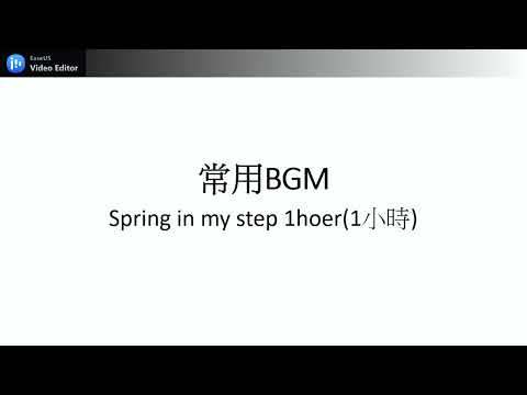 常用BGM  sprung  (一小時)