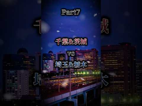 【Part7】千葉&茨城vs埼玉&栃木 『1vs1』“市”ルーレット対決￤今回対戦する都市はどこなのか!?￤#おすすめ #地理系 #地理系を救おう #都市比較 #強さ比べ