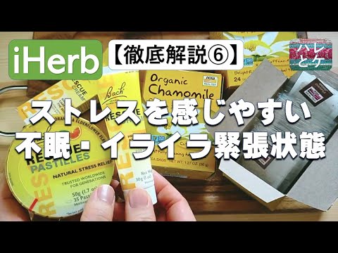 iHerb購入品【ストレス対策おすすめ】フラワーレメディー/自然派リラックスアイテム/徹底解説⑥不眠/イライラ/緊張/食品/スキンケアクリーム/アイハーブ