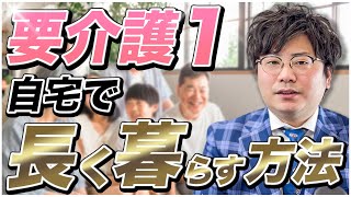 【要介護１　自宅で長く暮らす方法】