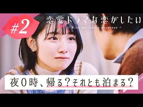 【ドラ恋💋 2話フル】「門限、破ってもいい？」俳優と女優が深夜の密会＆朝帰り？！衝撃展開にスタジオ興奮！『ドラ恋~Kiss me like a princess~』毎週日曜よる10時放送🎬