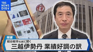 業績好調！三越伊勢丹ホールディングス顧客を「マス」から「個」へ　これからの百貨店像とは？【Bizスクエア】