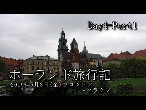 【ポーランド旅行 Day4-Part1】ヴロツワフ～クラクフ