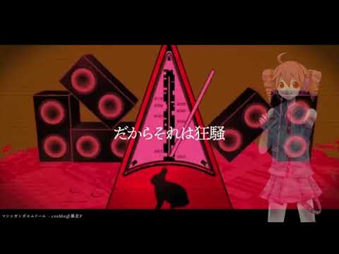 【重音テト】MACHINEGUN POEM DOLL (マシンガンポエムドール) 【OPENUTAUカバー】