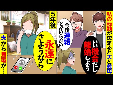 【スカッと】転勤が決まると夫と義母「今後一切連絡してこなくていい」夫「いい機会だし離婚しようｗ」→5年後、夫から鬼電が…ｗ【漫画】【アニメ】【スカッとする話】【2ch】