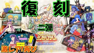 聖闘士星矢【新生セイントパラダイス】～激突！誇り高き刺客～の紹介です‼【カードダス２０】センパラ