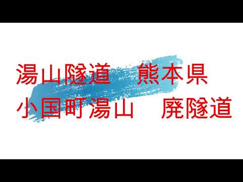 湯山隧道　熊本県小国町湯山　廃隧道