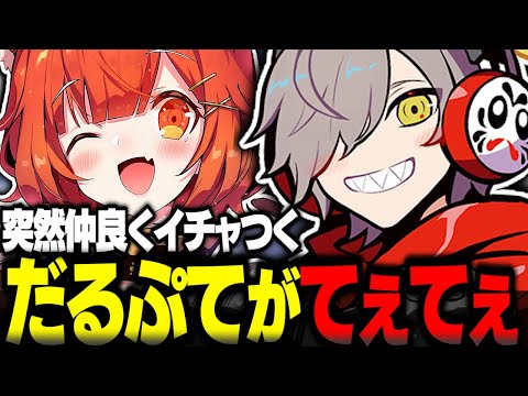 突然仲良くイチャつき始めるだるまとプティがてぇてぇ【ラトナプティ切り抜き オーバーウォッチ2 だるまいずごっど ありさか にじさんじ】