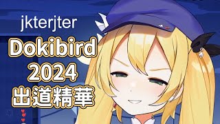 Dokibird 2024 出道精華 #jkterjter 【Dokibird 中文】