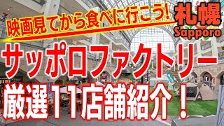 【特集】札幌市民の遊び場！札幌ファクトリー厳選11店舗紹介