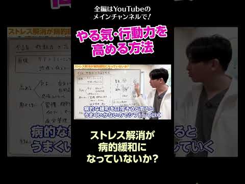 [4]やる気・行動力を高める方法／ストレス解消が病的緩和になっていないか？