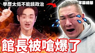 館長居然被嗆爆了！？【字幕精華】