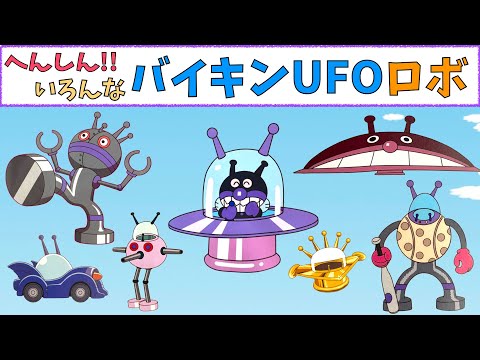 【いろんなバイキンUFOロボ】バイキンUFOが大変身！　バイキンメカ　バイキンロボがたくさん登場するよ☆　アンパンマン　おもちゃ　アニメ　ばいきんまん　バイキンマン　だだんだん