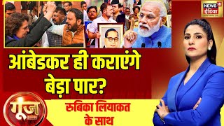 🟢Goonj LIVE With Rubika Liyaquat | Rahul Gandhi | Pratap Sarangi | Parliament | Ambedkar | Amit Shah