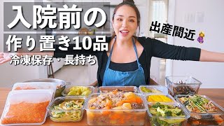 【全10品】臨月入りました👶入院に向けて家族に作り置き🍳【冷凍庫保存・長持ち・簡単レシピ】