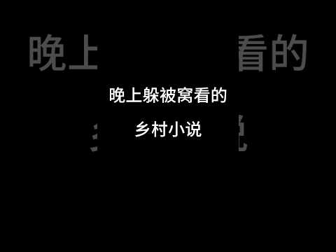 乡村小说，似乎是很多人夜晚的陪伴！书《乡村不眠夜》