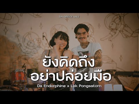 Lek Pongsatorn x Da Endorphine - ยังคิดถึง & อย่าปล่อยมือ (Da Office Live)