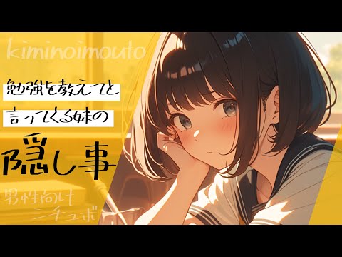 【ツンデレ×ブラコン妹】勉強を教えてといってくる妹の隠し事♥【男性向けシチュボ】