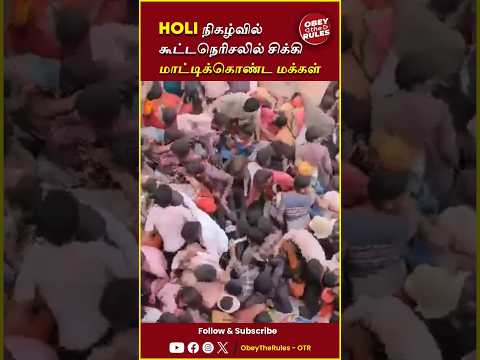 Holi நிகழ்வில் கூட்டநெரிசலில் சிக்கி மாட்டிக்கொண்ட மக்கள் #holi #holi2024 #crowd #obeytherules #otr