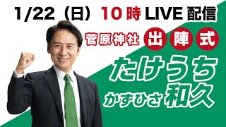 ＜1/22（日）10:00〜LIVE配信＞武内和久（たけうちかずひさ）出陣式＠菅原神社