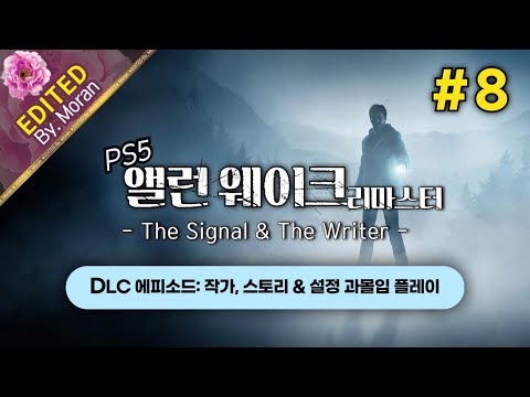 [풀영상] 앨런 웨이크 리마스터 「DLC 에피소드: 작가,  스토리 & 설정 과몰입 플레이│아직 끝나지 않은 미스터리」 #8 (2024.12.01)