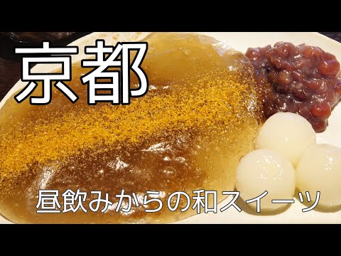 【京都散歩】京都Vlog・昼飲みさく飲み・和スイーツ・テイクアウト