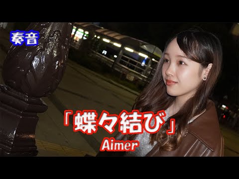 ♬片っぽで丸を作って しっかり持ってて♬【歌ってみた】奏音さん Aimer 「蝶々結び」路上ライブ