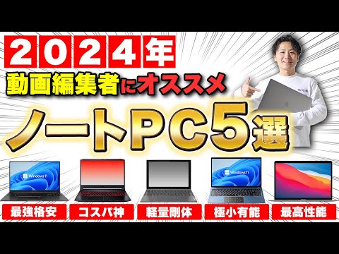 【2024年版】初心者が動画編集を始めるなら絶対にコレ！おすすめノートPC5選