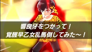 「響良牙をつかって」覚醒早乙女乱馬にらくらく勝利してみた～！！「妖怪ウォッチぷにぷに、ぷにぷに」（サンデーコラボ）