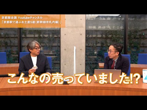 京都駅で買う気の利いたお土産5選（新幹線改札口内編） | 第45回京都館会議