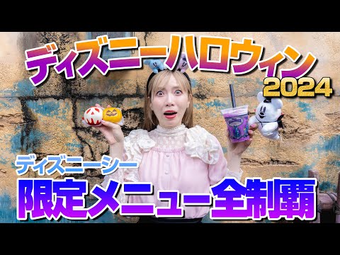 【全10品】ディズニーシーのハロウィンメニュー全制覇【2024】