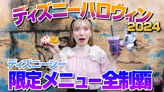 【全10品】ディズニーシーのハロウィンメニュー全制覇【2024】