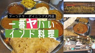 浜松町のハイレベルな南インド料理店がヤバい！初心者でも楽しめる、アーンドラ・ダイニング大門店