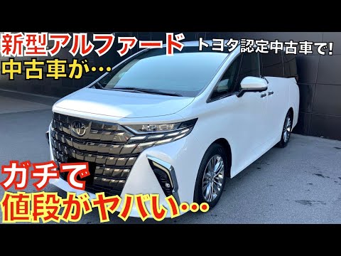 【トヨタ認定中古車で流石にこれは…】去年登場した新型アルファードの中古車価格が大変なことになっています！タマ数も！モデリスタエアロ装着車もあるぞ！大人気のミニバンがなぜあんなことに…新車価格より高い。