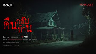 คืนกลับบ้าน ( นครสวรรค์ ) - หลอนสเปเชียล / PODCAST EP. 223